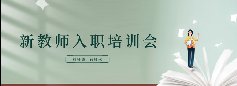 <b>树师德，铸师魂丨湖南硅谷软件学院新教师入职培训会！</b>