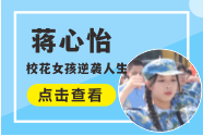 <b>就业明星丨蒋心怡：幼师女孩逆袭，从月薪1800到年薪10万+！</b>