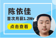 <b>就业明星丨陈依佳：初中毕业后来硅谷，就业薪资1.2W+!</b>