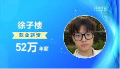 <b>就业明星| 徐子楼</b>