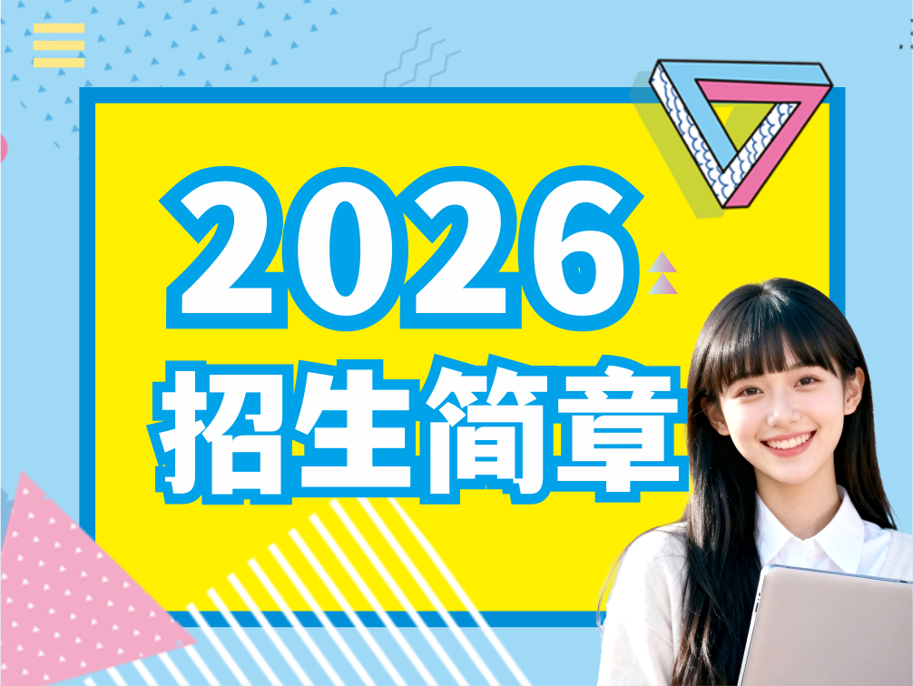 <b>湖南硅谷高科软件学院2026年招生简章</b>