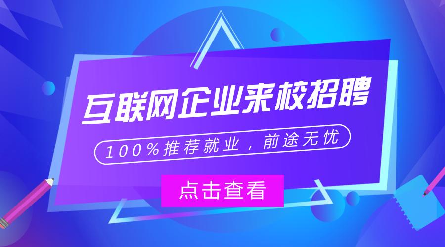 企业校招丨互联网人才供不应求，企业提前来校＂抢人＂！