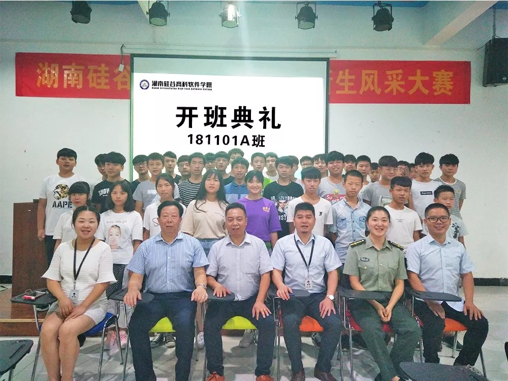 湖南硅谷高科软件学院181101A班开班典礼！