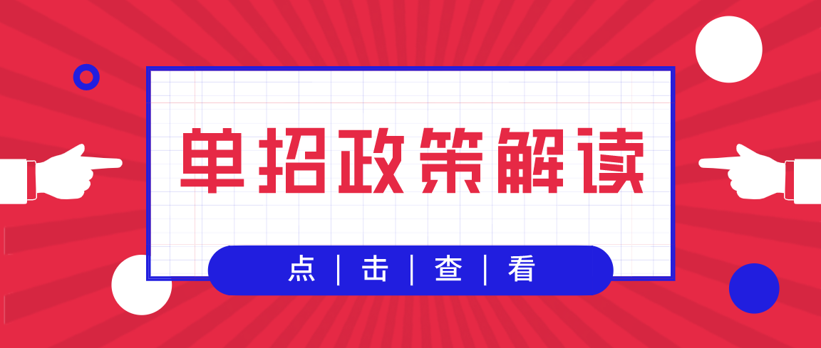 <b>注意！很多考生对今年的单招政策出现误解！官方回复来了！</b>