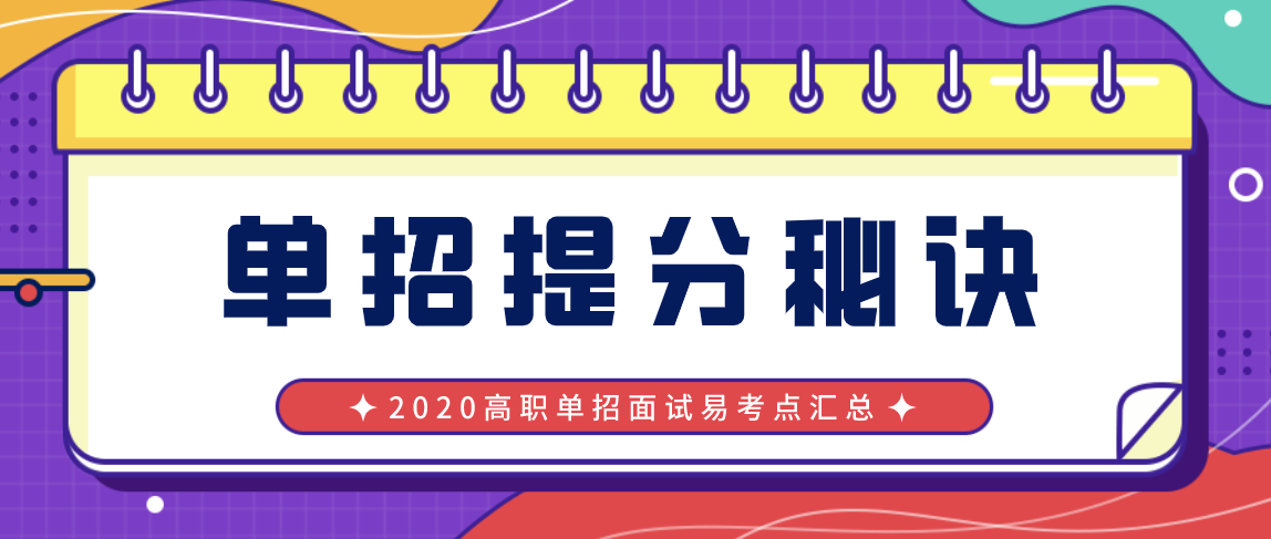 <b>单招提分秘诀丨考生必看！2020单招面试得分点汇总！</b>