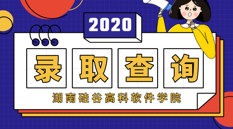 <strong>2020湖南硅谷高科软件学院自主招生录取结果查询</strong>