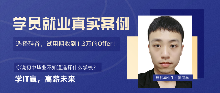 <b> 没有考上高中怎么办？选硅谷，收到薪资1.3万的Offer</b>