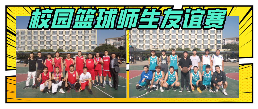 <b>颁奖典礼丨“篮”不住的精彩，师生友谊赛，燃爆全场！</b>