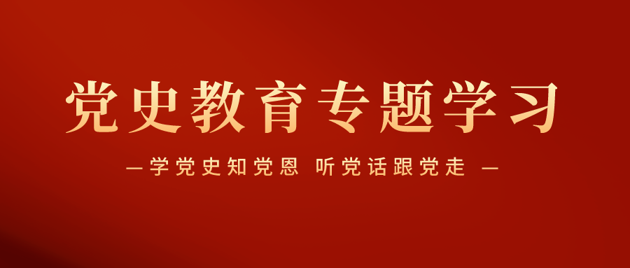 <b>党史教育专题学习丨学党史知党恩，听党话跟党走！</b>