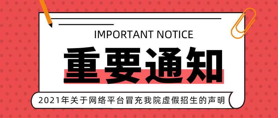 <b>2021年关于网络平台冒充我院虚假招生的声明！</b>