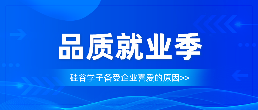 <b>就业好才是真的好丨硅谷学子收获企业的好评如潮！</b>