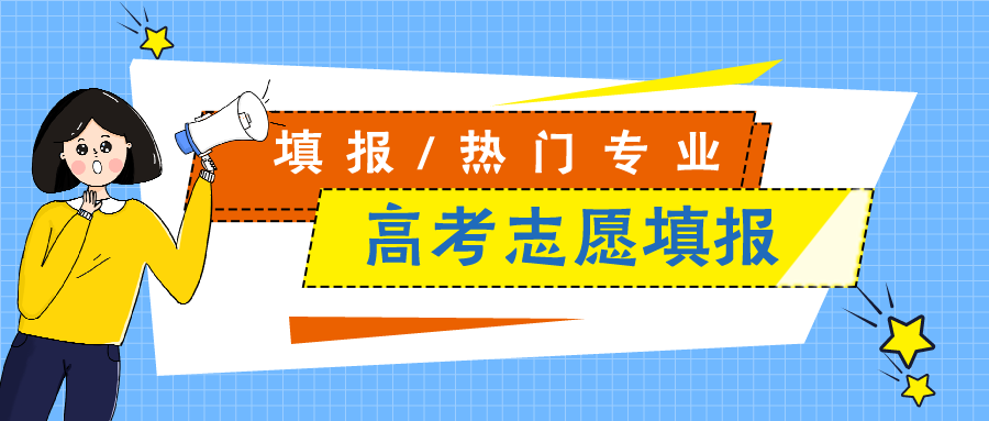 <b>大数据助力学子填志愿，一起来看看2021高考热度最高专业！</b>