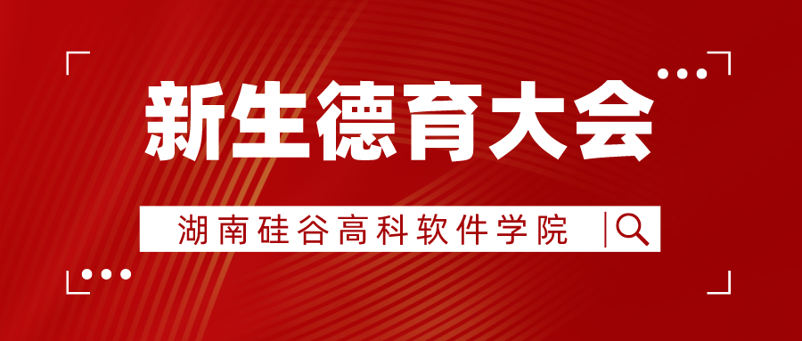 <b>以人为本，德育为先丨硅谷学院召开2021级新生德育大会！</b>