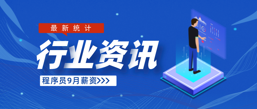 <b>2021年9月程序员平均工资出炉，你羡慕了吗?</b>