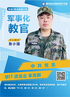 鲁小强(教官，中共党员)